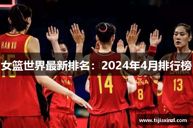 女篮世界最新排名：2024年4月排行榜